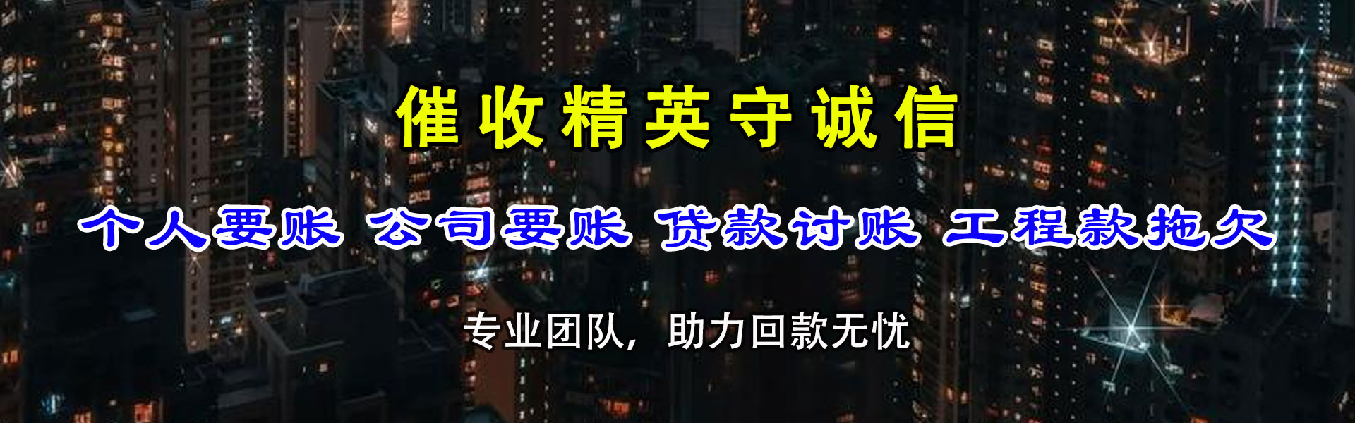 颍州讨债公司